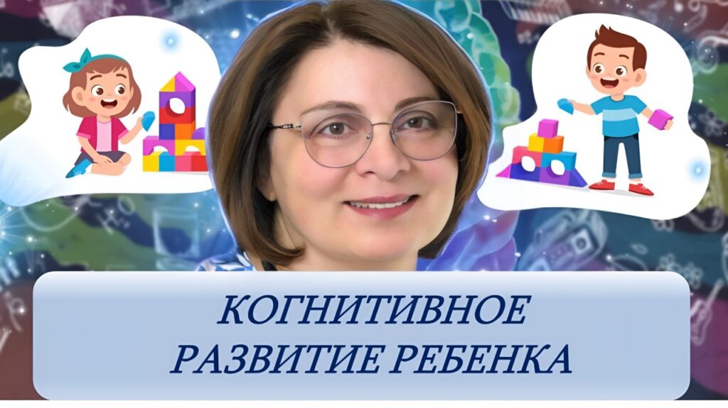 Когнитивное развитие ребенка как тема просветительской деятельности Института