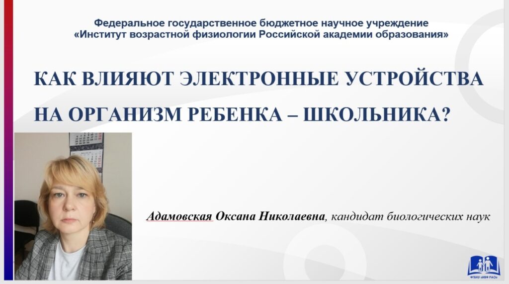 31.08.2023 Влияние электронных устройств на организм ребенка рассмотрели на вебинаре в рамках «Федерального лектория»