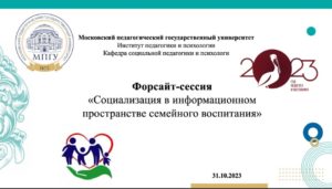 Участие Приступы Елены Николаевны в Форсайт-сессии МПГУ