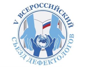 V Всероссийский съезд дефектологов