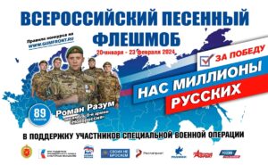 Всероссийский песенный флешмоб «Нас миллионы русских»!