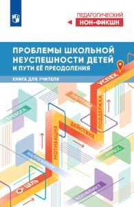 Статья Мачинской Регины Ильиничны в книге «Проблемы школьной неуспешности детей и пути её преодоления»