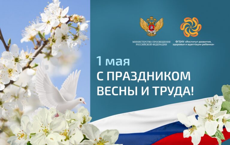 Поздравляем с 1 Мая – праздником Весны и Труда!