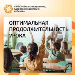 Оптимальная продолжительность урока