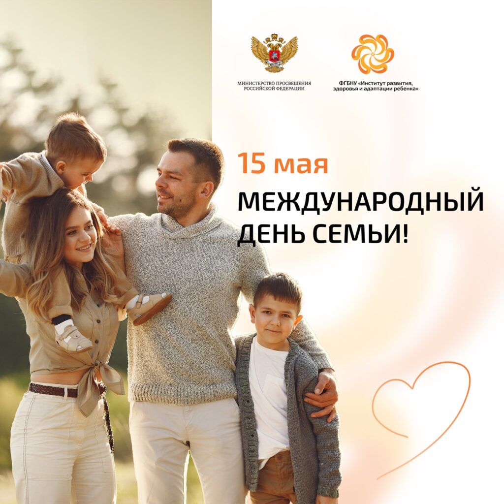 Поздравляем с Международным днем семьи!