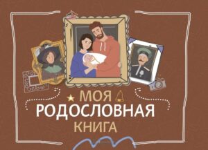 Обзор полезных книг. Книга «Моя родословная книга»