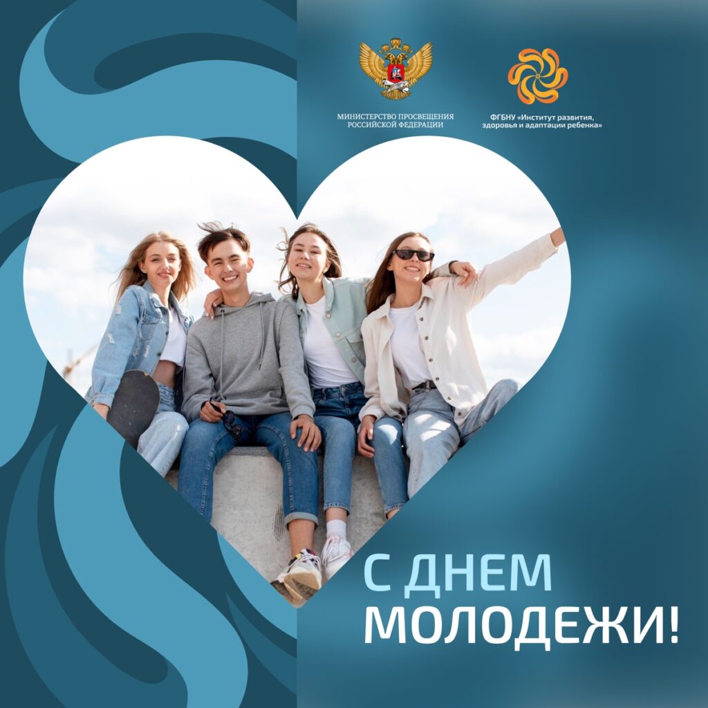 Поздравляем с Днем молодежи!