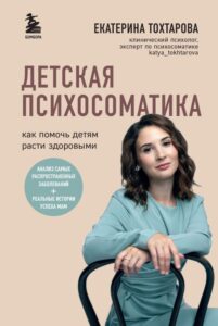 Обзор полезных книг. Книга «Детская психосоматика. Как помочь детям расти здоровыми»