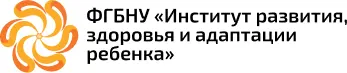 ФГБНУ Институт развития здоровья и адаптации ребенка