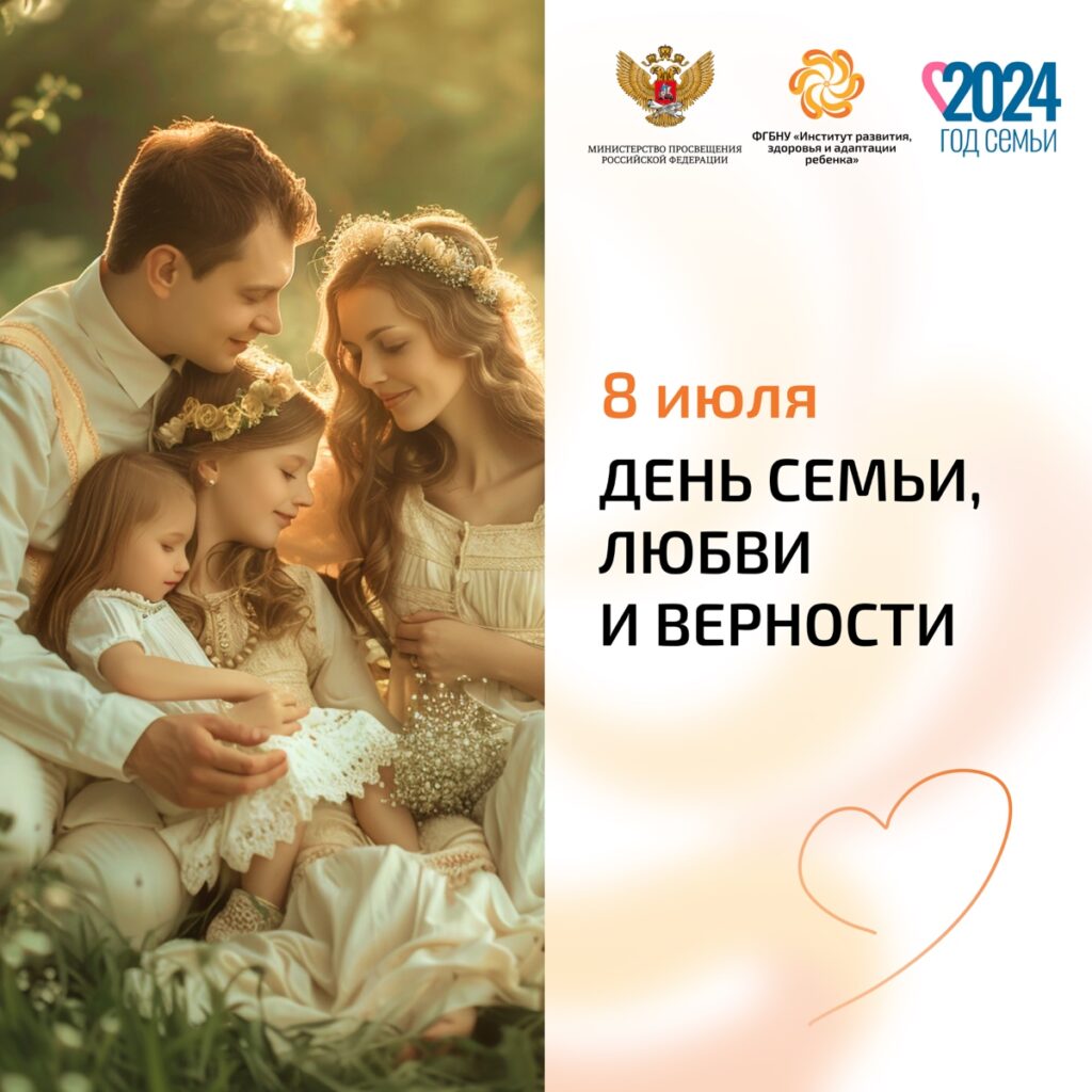 С Днем семьи, любви и верности