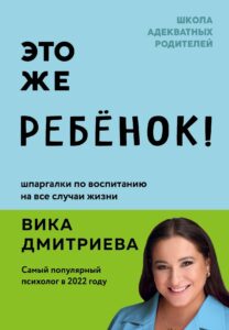 Обзор полезных книг. Книга «Это же ребенок! Школа адекватных родителей»