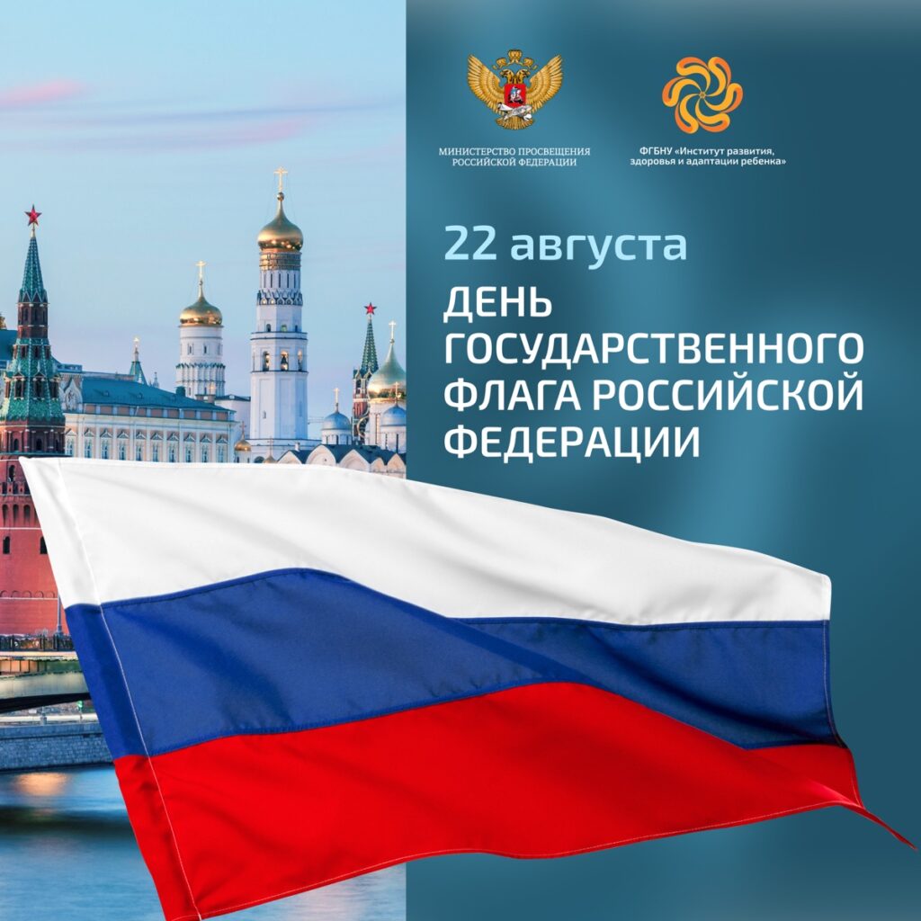 С Днем Государственного флага Российской Федерации