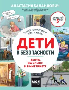 Обзор полезных книг. Книга «Дети в безопасности. Дома, на улице и в интернете»