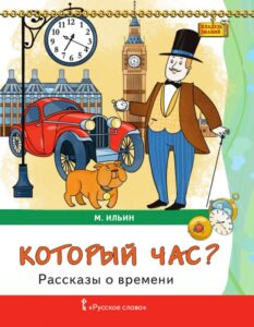 Обзор полезных книг. Книга «Который час?: рассказы о времени»