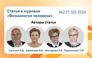 Статья сотрудников ИРЗАР в журнале «Физиология человека» об адаптации организма ребенка к обучению в начальной школе
