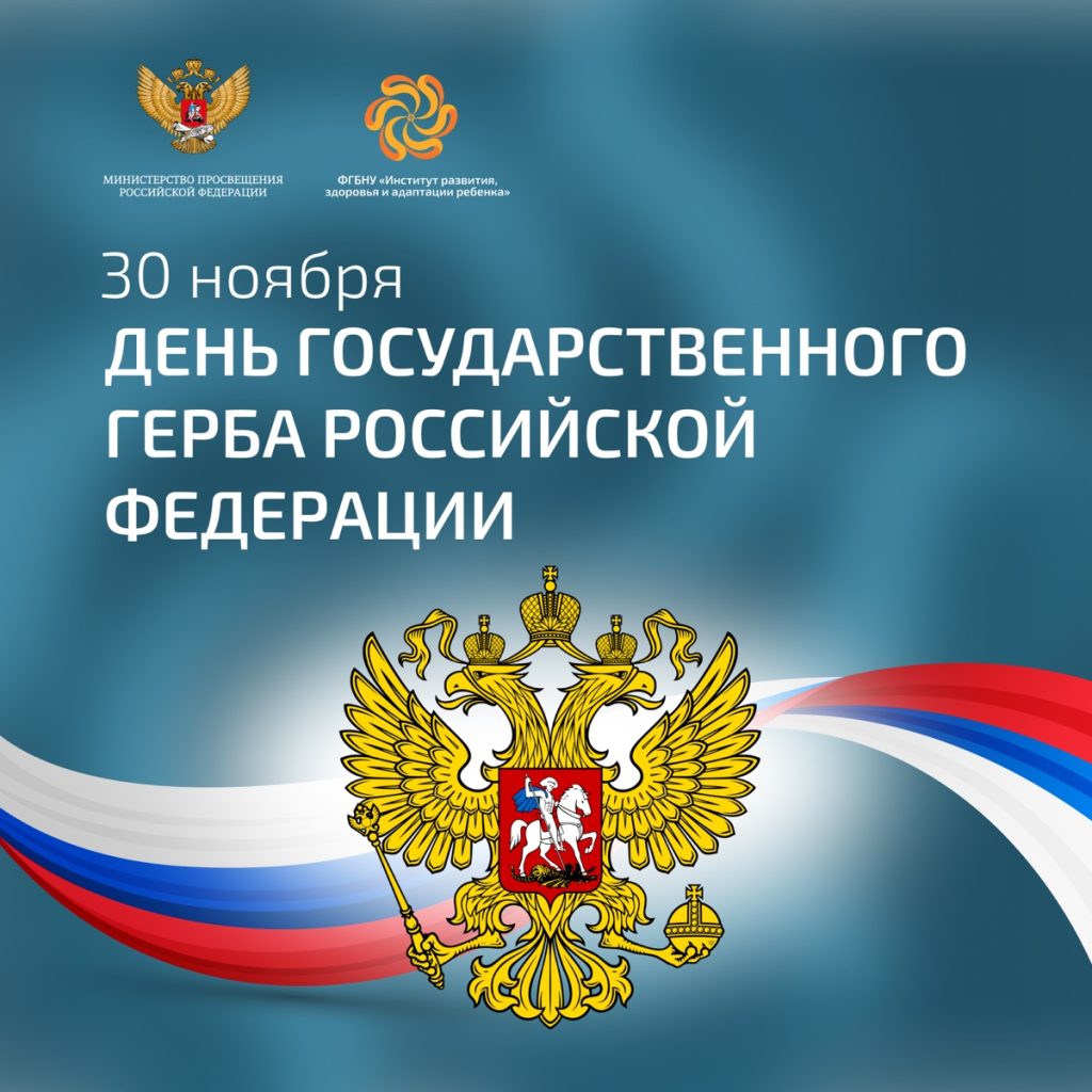 30 ноября - День Государственного герба Российской Федерации