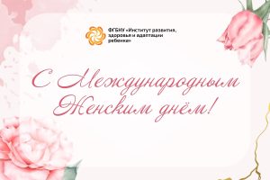 С Международным женским днем!