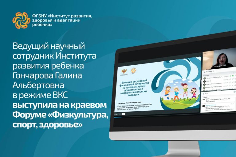 ФГБНУ «Институт развития, здоровья и адаптации ребенка»