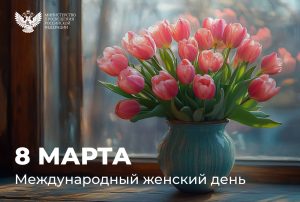 Министр просвещения Российской Федерации Сергей Сергеевич Кравцов поздравляет с Международным женским днём!