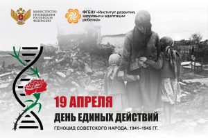 День единых действий в память о геноциде советского народа, совершённого нацистами и их пособниками в период Великой Отечественной войны