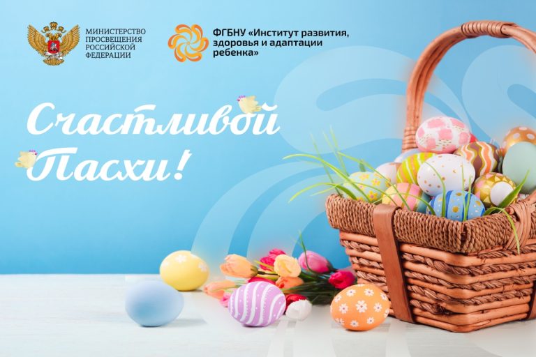 ФГБНУ «Институт развития, здоровья и адаптации ребенка»