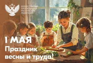 Поздравление Министра просвещения РФ Сергея Кравцова с Днем Весны и Труда!