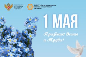 С Праздником Весны и Труда!