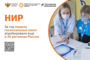 Исследовательская деятельность лаборатории госпитальной педагогики Института развития ребенка