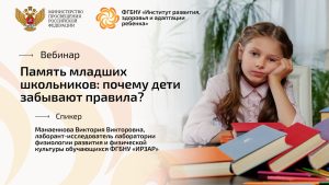 Вебинар «Память младших школьников: почему дети забывают правила?»