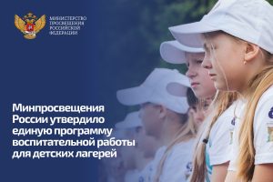 Минпросвещения России утвердило единую программу воспитательной работы для детских лагерей