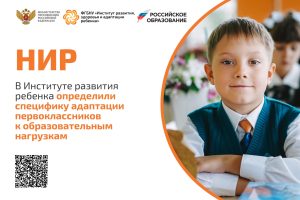 Ученые Института развития ребенка изучили особенности адаптации первоклассников к учебным нагрузкам