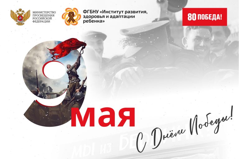ФГБНУ «Институт развития, здоровья и адаптации ребенка»