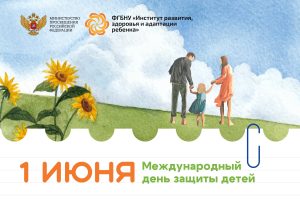 С Международным днем защиты детей! 