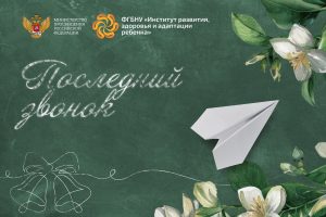 Последний звонок: Символ новых горизонтов и возможностей для выпускников!