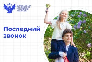 Поздравление Министра просвещения Российской Федерации Сергея Сергеевича Кравцова с последним звонком