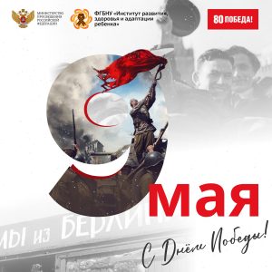 С Днём Великой Победы!
