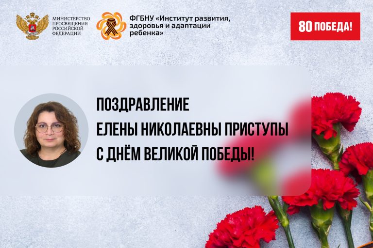 ФГБНУ «Институт развития, здоровья и адаптации ребенка»
