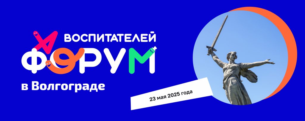 Форум воспитателей — Волгоград