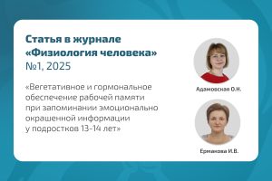 Исследование вегетативного и гормонального обеспечения рабочей памяти подростков при запоминании эмоциональной информации