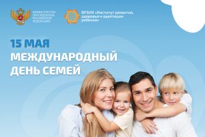 С Международным днем семей!
