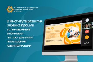 В Институте развития ребенка стартовали программы повышения квалификации