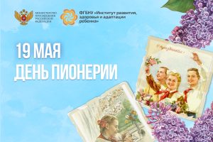 19 мая отмечают День пионерии  