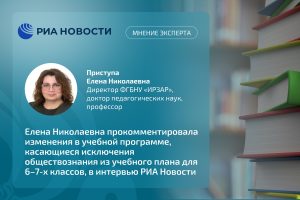 Директор ИРЗАР прокомментировала РИА Новости исключение обществознания из школьной программы 6-7-х классов