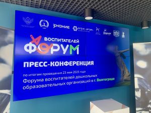 Пресс-конференция по итогам Форума воспитателей в Волгограде