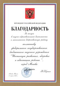 Президент Российской Федерации отметил заслуги Института развития ребенка