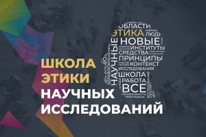 Образовательный проект «Школа этики научных исследований»
