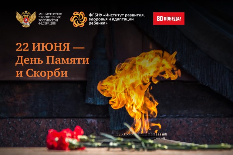 ФГБНУ «Институт развития, здоровья и адаптации ребенка»