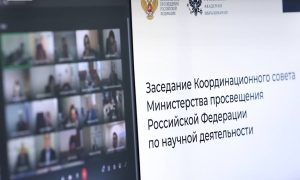 Координационный совет Минпросвещения России утвердил приоритетные направления научных исследований на 2026 год
