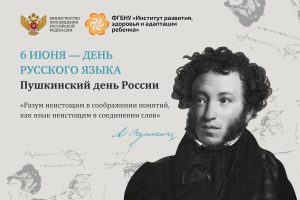 День русского языка — Пушкинский день: классика объединяет поколения