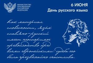 Поздравление Министра просвещения Российской Федерации Сергея Сергеевича Кравцова с Днем русского языка